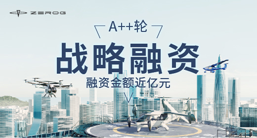 零重力飞机工业近亿元 A++轮融资落定！