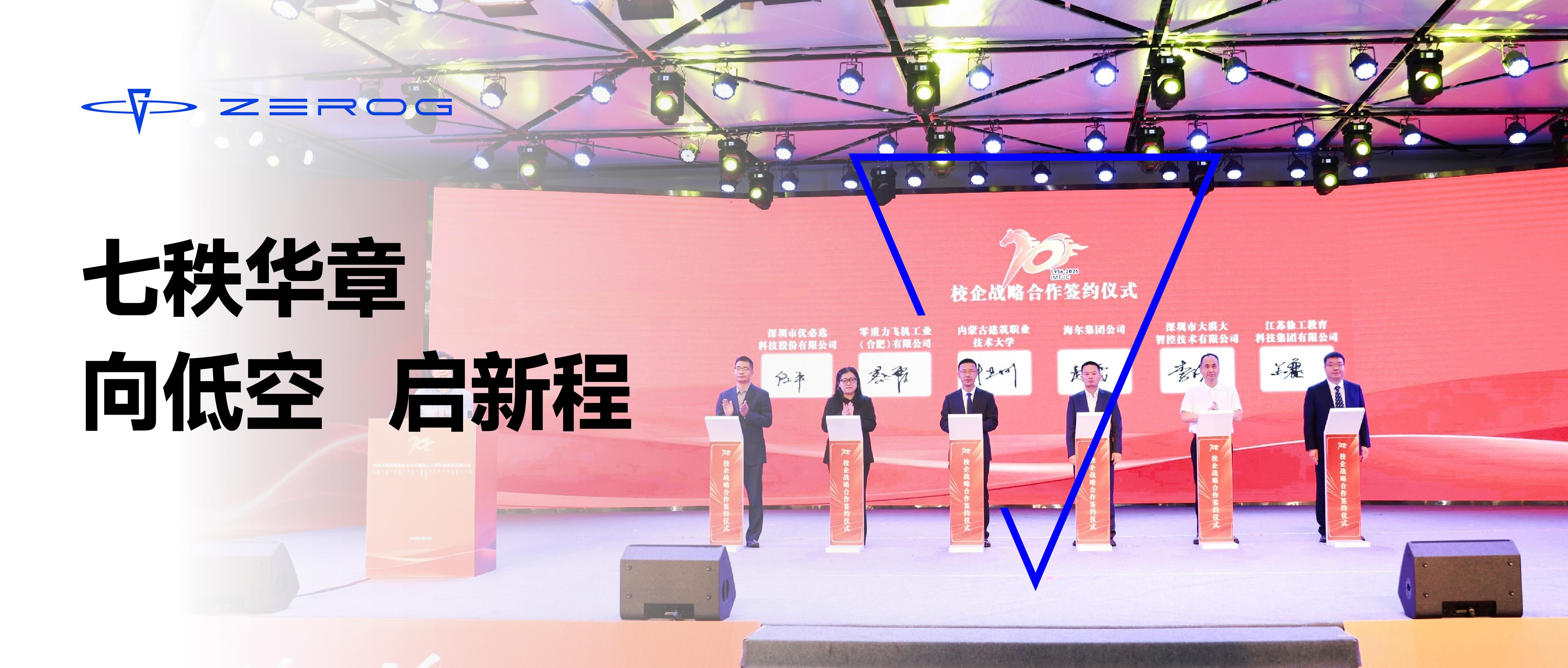 零重力飞机工业携手内蒙古建筑职业技术大学，共筑北疆低空教育新生态
